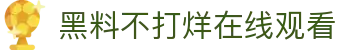 黑料不打烊在线观看 - 在线吃瓜